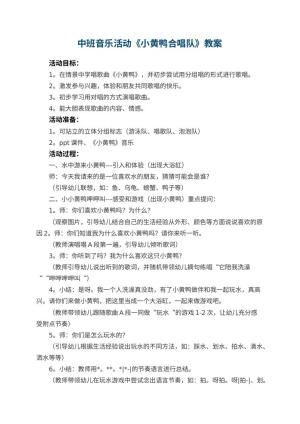 幼儿园中班音乐活动教案《小黄鸭合唱队》 包含反思预览