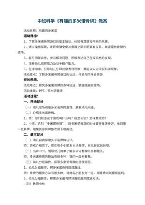 幼儿园中班科学《有趣的多米诺骨牌》教案 包含反思预览