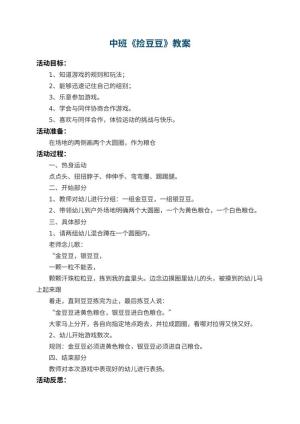 幼儿园中班教案《捡豆豆》 包含反思预览