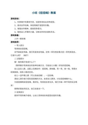 幼儿园小班教案《扭扭绳》预览