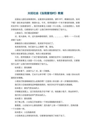 幼儿园大班社会《当我害怕时》教案 包含反思预览