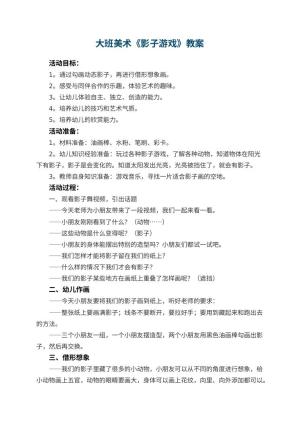 幼儿园大班美术教案《影子游戏》 包含反思