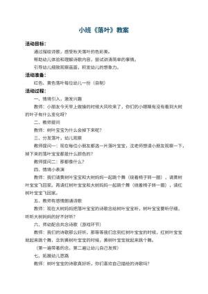 幼儿园小班教案《落叶》