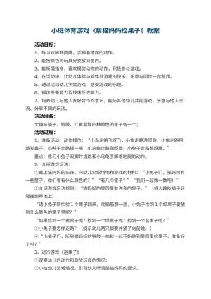 幼儿园小班体育游戏《帮猫妈妈捡果子》教案 包含反思