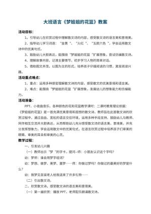 幼儿园大班语言教案《梦姐姐的花篮》 包含反思预览