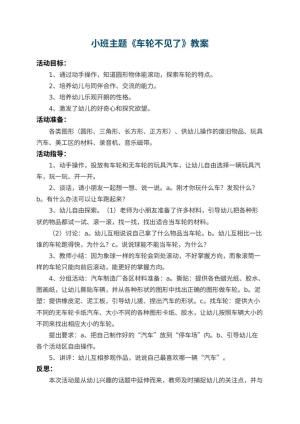 幼儿园小班主题教案《车轮不见了》 包含反思预览