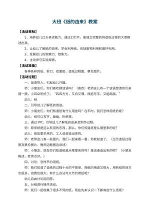 幼儿园大班教案《纸的由来》 包含反思预览