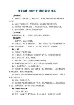 教学设计i幼儿园大班科学《纸的由来》 包含反思