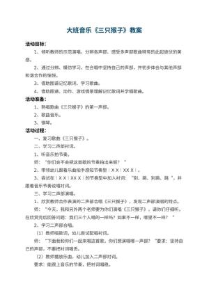 幼儿园大班音乐优秀教案《三只猴子》 包含反思预览