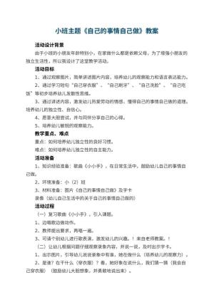 幼儿园小班主题教案《自己的事情自己做》 包含反思预览