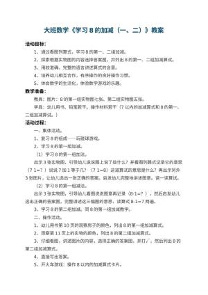 幼儿园大班数学教案《学习8的加减（一、二）》 包含反思预览