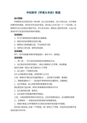 幼儿园中班数学教案《苹果大丰收》 包含反思预览