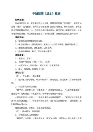 幼儿园中班健康优秀教案《送水》 包含反思