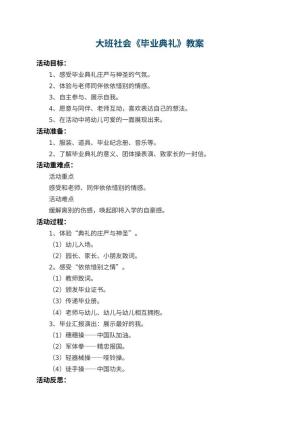 幼儿园大班社会《毕业典礼》教案 包含反思