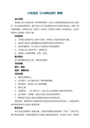 幼儿园小班语言教案《小动物过桥》 包含反思