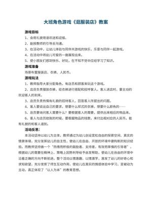 幼儿园大班角色游戏教案《逛服装店》 包含反思预览