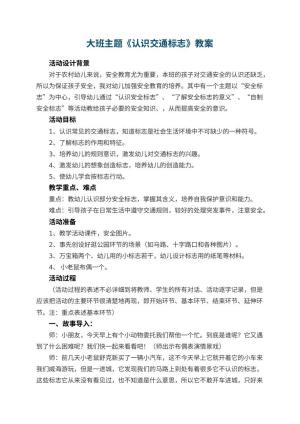 幼儿园大班主题教案《认识交通标志》 包含反思预览