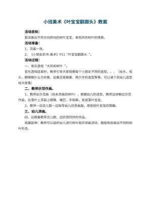 幼儿园小班美术优秀教案《叶宝宝翻跟头》预览
