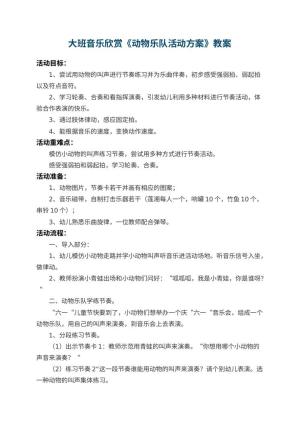 幼儿园大班音乐欣赏教案《动物乐队活动方案》 包含反思