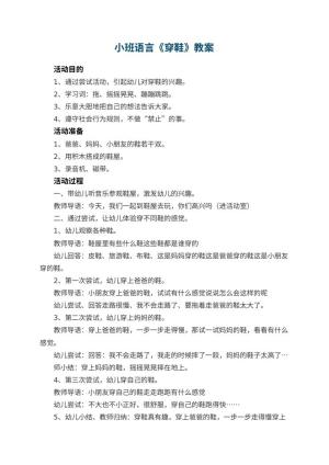 幼儿园小班语言优秀教案《穿鞋》 包含反思预览