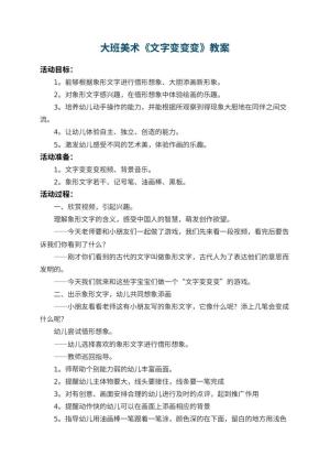 幼儿园大班美术教案《文字变变变》 包含反思预览