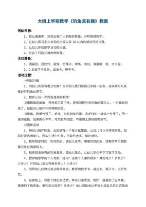 幼儿园大班上学期数学教案《钓鱼真有趣》 包含反思预览