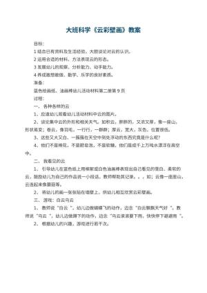 幼儿园大班科学优秀教案《云彩壁画》预览