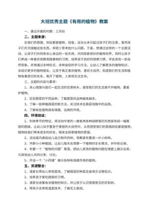 幼儿园大班优秀主题教案《有用的植物》 包含反思预览