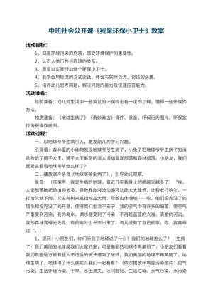 幼儿园中班社会公开课教案《我是环保小卫士》 包含反思预览