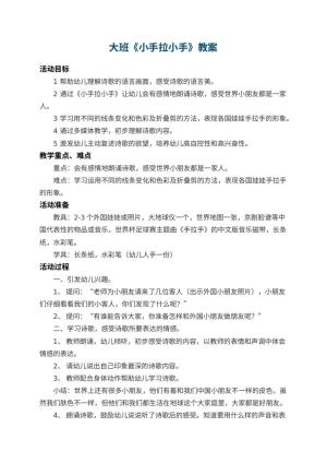 幼儿园大班教案《小手拉小手》 包含反思预览