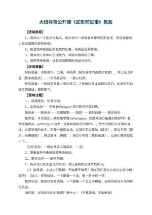 幼儿园大班体育公开课教案《蛇形前进走》 包含反思