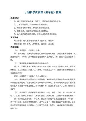 幼儿园小班科学优质课教案《去羊村》 包含反思预览
