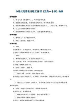 幼儿园中班优秀语言儿歌公开课教案《我有一个家》 包含反思预览