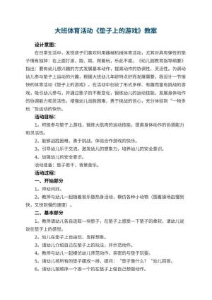 幼儿园大班体育活动教案《垫子上的游戏》 包含反思