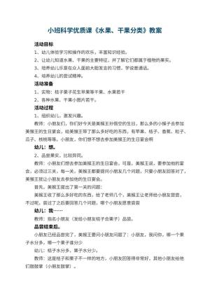 幼儿园小班科学优质课教案《水果、干果分类》 包含反思预览