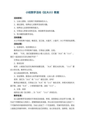 幼儿园小班数学活动教案《比大小》 包含反思