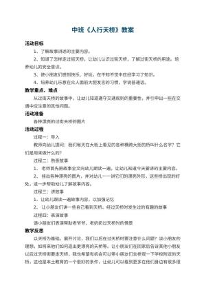 幼儿园中班教案《人行天桥》 包含反思预览