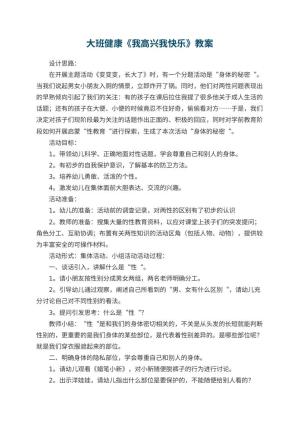 幼儿园大班健康优秀教案《我高兴我快乐》 包含反思预览
