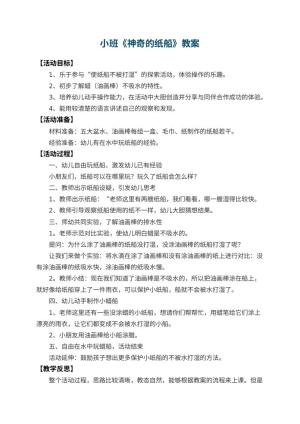 幼儿园小班教案《神奇的纸船》 包含反思预览