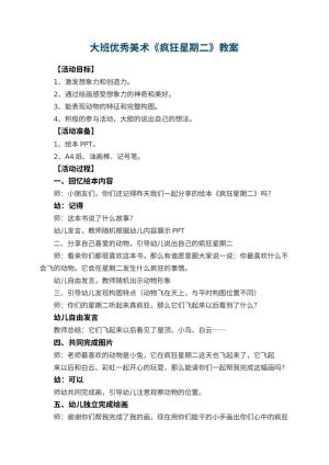 幼儿园大班优秀美术教案《疯狂星期二》预览
