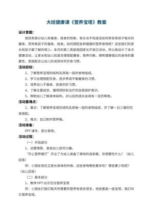 幼儿园大班健康课教案《营养宝塔》预览