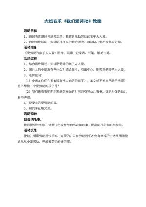 幼儿园大班音乐教案《我们爱劳动》 包含反思