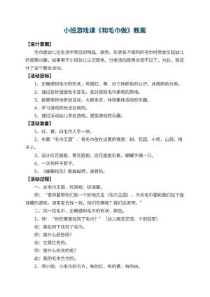 幼儿园小班游戏课教案《和毛巾做》 包含反思