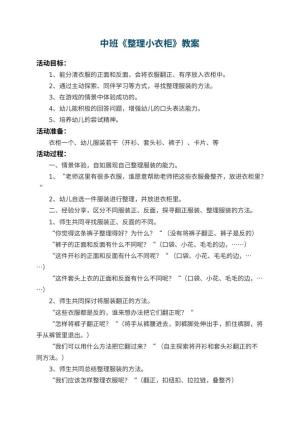 幼儿园中班教案《整理小衣柜》预览