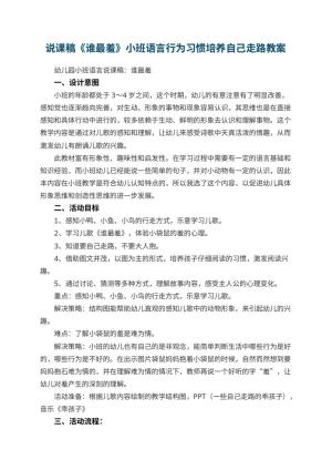 幼儿园说课稿《谁最羞》小班语言行为习惯培养自己走路 包含反思