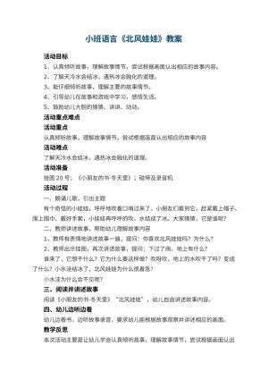 幼儿园小班语言教案《北风娃娃》 包含反思预览