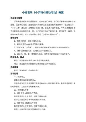 幼儿园小班音乐教案《小手和小脚动动动》 包含反思预览