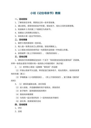 幼儿园小班教案《记住母亲节》预览
