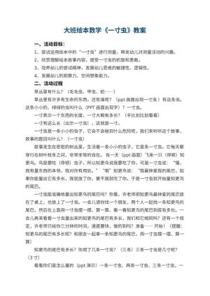 幼儿园大班绘本数学教案《一寸虫》 包含反思预览