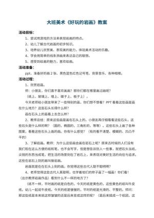 幼儿园大班美术教案《好玩的岩画》 包含反思预览